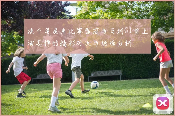 换个角度看比赛雷霆与马刺G1将上演怎样的精彩对决与场面分析