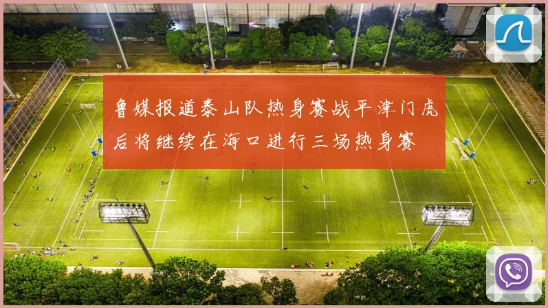 鲁媒报道泰山队热身赛战平津门虎后将继续在海口进行三场热身赛