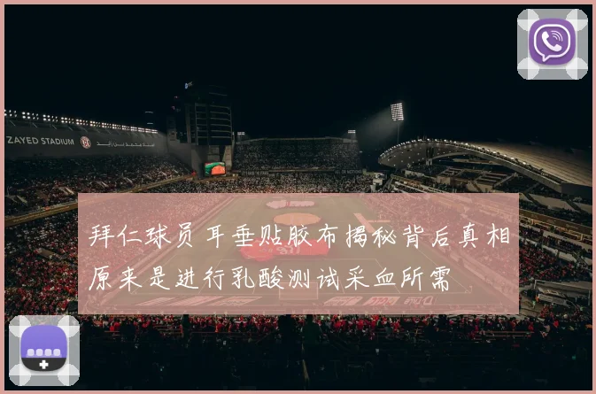 拜仁球员耳垂贴胶布揭秘背后真相原来是进行乳酸测试采血所需