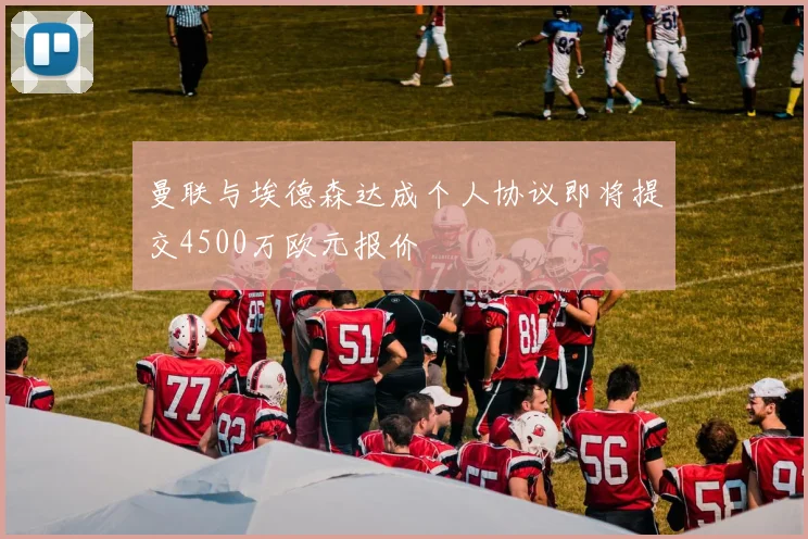 曼联与埃德森达成个人协议即将提交4500万欧元报价