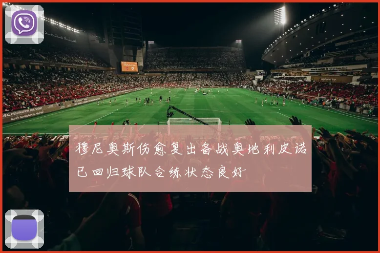 穆尼奥斯伤愈复出备战奥地利皮诺已回归球队合练状态良好