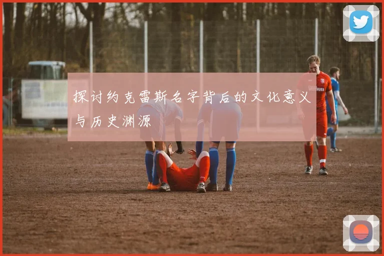 探讨约克雷斯名字背后的文化意义与历史渊源