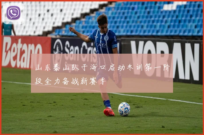 山东泰山队于海口启动冬训第一阶段全力备战新赛季